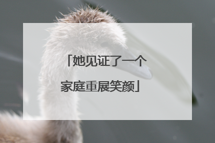 她见证了一个家庭重展笑颜
