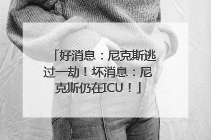 好消息：尼克斯逃过一劫！坏消息：尼克斯仍在ICU！