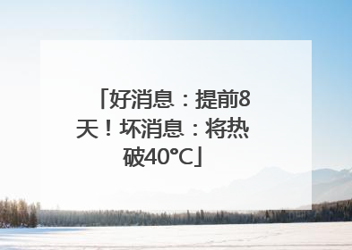 好消息：提前8天！坏消息：将热破40°C