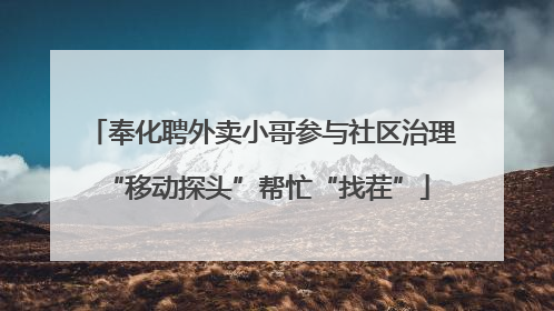 奉化聘外卖小哥参与社区治理 “移动探头”帮忙“找茬”