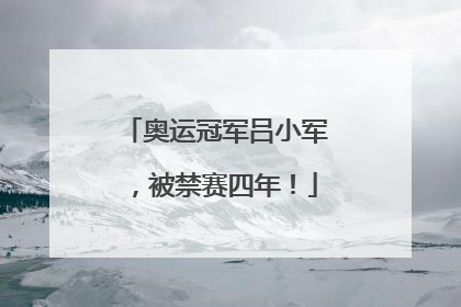 奥运冠军吕小军，被禁赛四年！