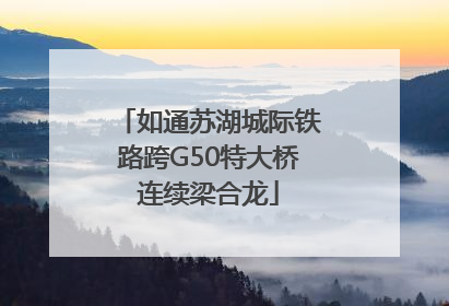 如通苏湖城际铁路跨G50特大桥连续梁合龙