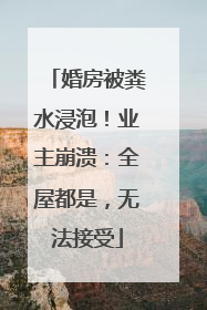 婚房被粪水浸泡！业主崩溃：全屋都是，无法接受