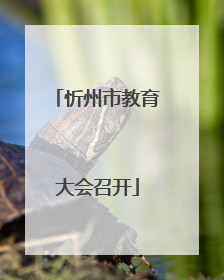 忻州市教育大会召开
