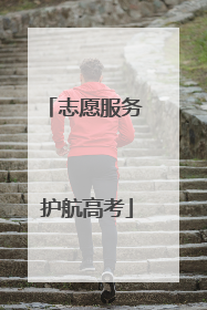 志愿服务 护航高考