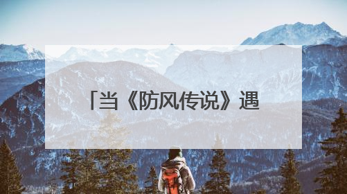 当《防风传说》遇见AI技术，一场跨越时空的邂逅