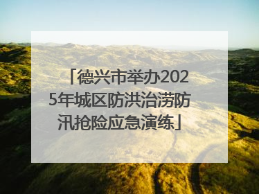 德兴市举办2025年城区防洪治涝防汛抢险应急演练