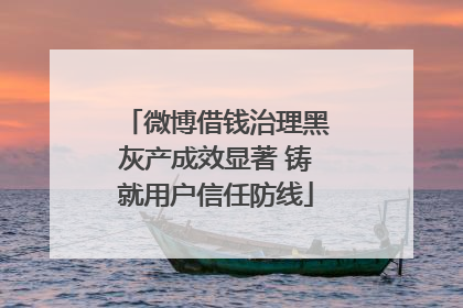微博借钱治理黑灰产成效显著 铸就用户信任防线
