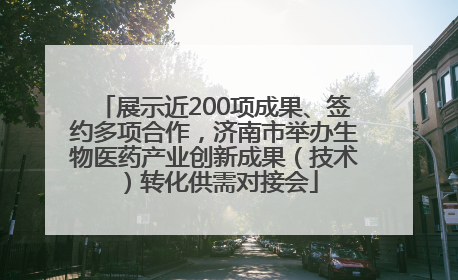 展示近200项成果、签约多项合作，济南市举办生物医药产业创新成果（技术）转化供需对接会