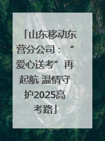 山东移动东营分公司：“爱心送考”再起航 温情守护2025高考路
