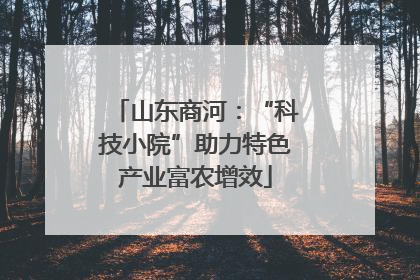 山东商河：“科技小院”助力特色产业富农增效