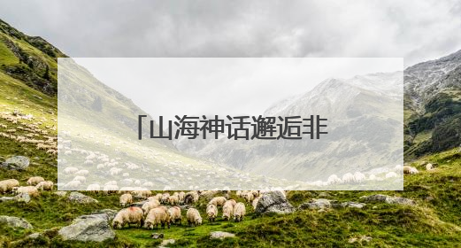 山海神话邂逅非遗高跷 文旅融合赋能水晶之都