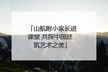 山航附小家长进课堂 共探中国建筑艺术之美