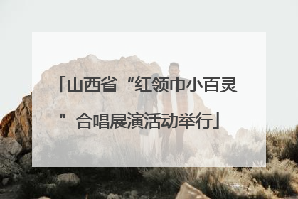 山西省“红领巾小百灵”合唱展演活动举行
