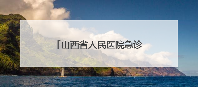 山西省人民医院急诊党支部深入六味斋基地开展主题党日活动