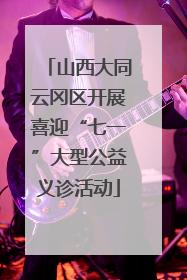 山西大同云冈区开展喜迎“七一”大型公益义诊活动