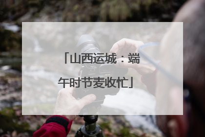 山西运城：端午时节麦收忙