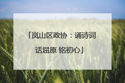 岚山区政协：诵诗词 话屈原 铭初心