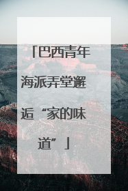 巴西青年海派弄堂邂逅“家的味道”