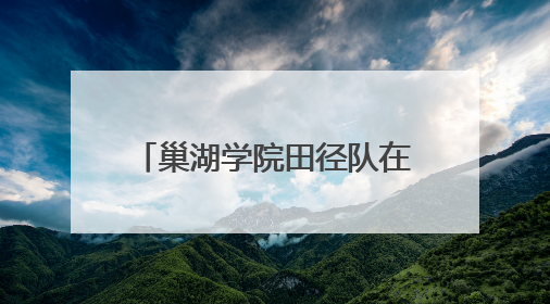 巢湖学院田径队在2025年安徽省学生体育联赛大学生田径比赛中喜获佳绩