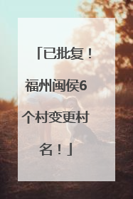 已批复！福州闽侯6个村变更村名！