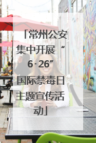 常州公安集中开展“6･26”国际禁毒日主题宣传活动