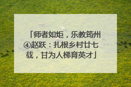 师者如炬，乐教筠州④赵跃：扎根乡村廿七载，甘为人梯育英才