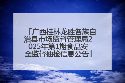 广西桂林龙胜各族自治县市场监督管理局2025年第1期食品安全监督抽检信息公告