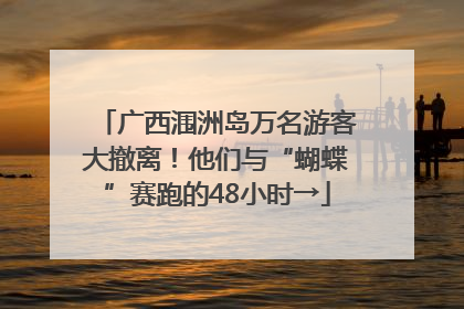 广西涠洲岛万名游客大撤离！他们与“蝴蝶”赛跑的48小时→