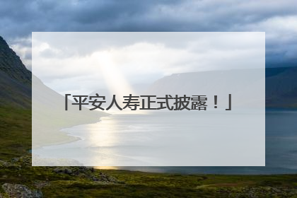 平安人寿正式披露！