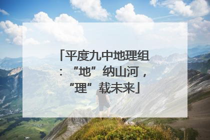 平度九中地理组：“地”纳山河，“理”载未来