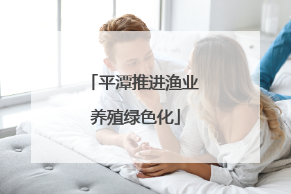 平潭推进渔业养殖绿色化