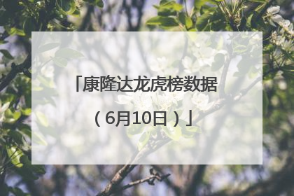康隆达龙虎榜数据（6月10日）
