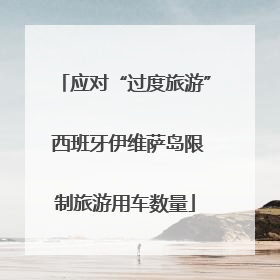 应对“过度旅游” 西班牙伊维萨岛限制旅游用车数量