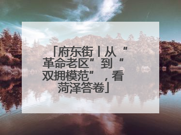 府东街丨从“革命老区”到“双拥模范”，看菏泽答卷