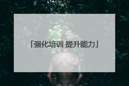 强化培训 提升能力
