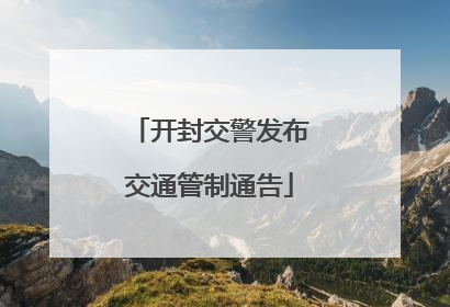 开封交警发布交通管制通告