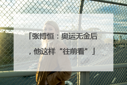 张博恒：奥运无金后，他这样“往前看”
