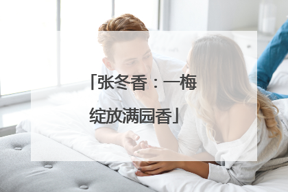 张冬香：一梅绽放满园香