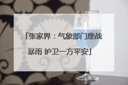 张家界：气象部门鏖战暴雨 护卫一方平安