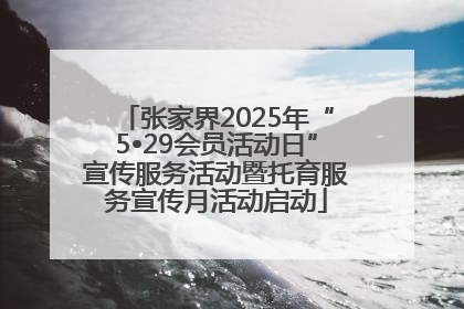 张家界2025年“5•29会员活动日”宣传服务活动暨托育服务宣传月活动启动