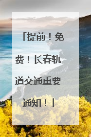 提前！免费！长春轨道交通重要通知！