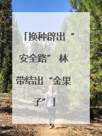 换种辟出“安全路” 林带结出“金果子”