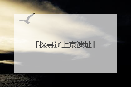 探寻辽上京遗址