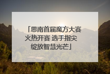 思南首届魔方大赛火热开赛 选手指尖绽放智慧光芒