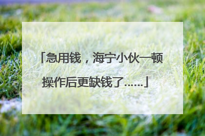 急用钱，海宁小伙一顿操作后更缺钱了……