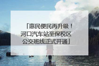 惠民便民再升级！河口汽车站至保税区公交班线正式开通