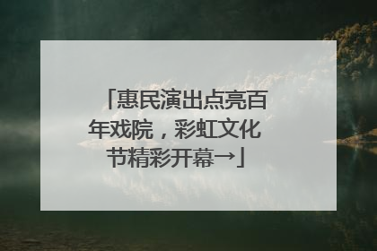 惠民演出点亮百年戏院，彩虹文化节精彩开幕→