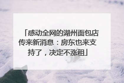 感动全网的湖州面包店传来新消息：房东也来支持了，决定不涨租