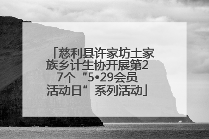 慈利县许家坊土家族乡计生协开展第27个“5•29会员活动日”系列活动